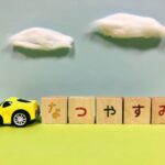 夏休みブロック